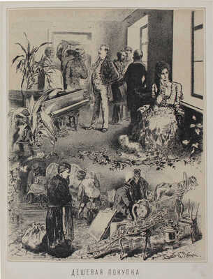 Лебедев А.И. Кое-что из Некрасова. [Альбом рисунков] / Рис. Лебедев. СПб.: Изд. В. Иванова, 1877.